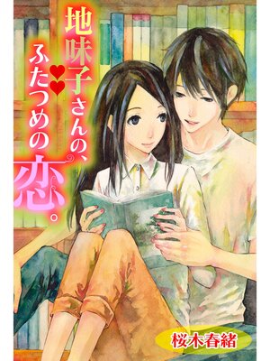 cover image of 地味子さんの、ふたつめの恋。